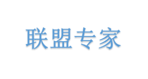 联盟专家名单