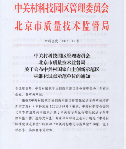 恭祝我联盟荣获“中关村国家自主创新示范区标准化试点单位”