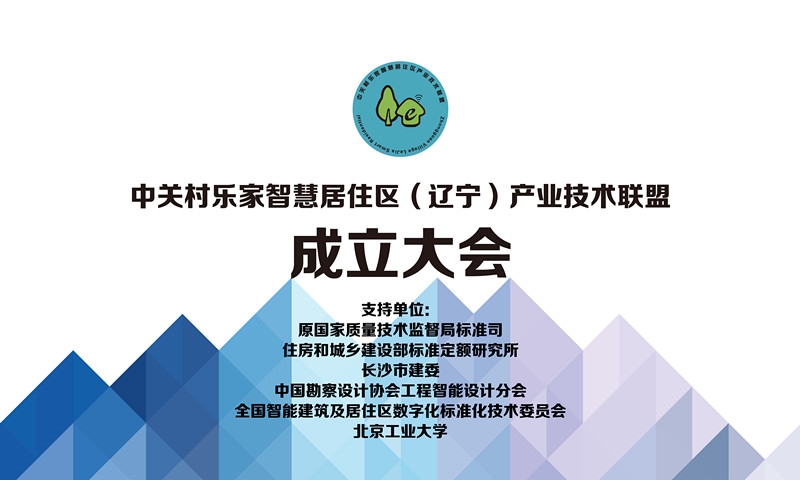 中关村乐家智慧居住区产业技术联盟辽宁分联盟成立 助力辽宁智慧行业发展