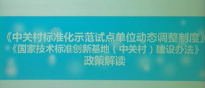 中关村标准化示范试点单位工作会在京召开
