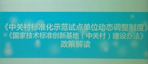 中关村标准化示范试点单位工作会在京召开