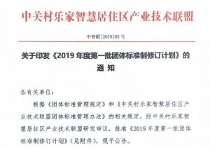 团体标准立项三：《物联网智能家居安全技术要求》团体标准 支撑智能家居安全环境