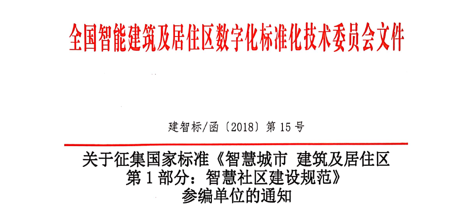 以标准支撑智慧社区共谋共建