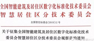 关于征集全国智能建筑及居住区数字化标准化技术委员会智慧居住区分技术委员会观察员的通知