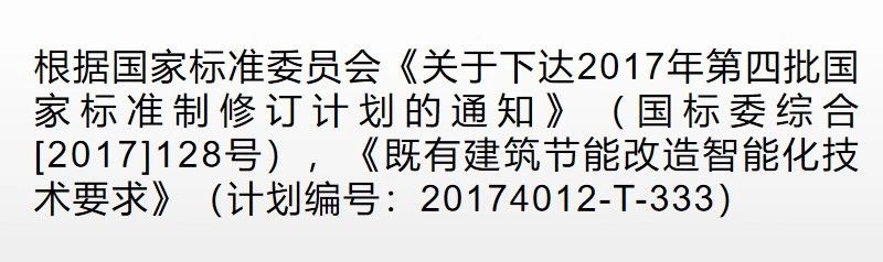 国家标准《既有建筑节能改造智能化技术要求》送审稿审查会在京召开