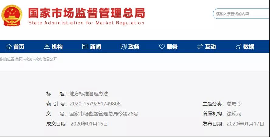 《地方标准管理办法》发布 2020年3月1日起施行