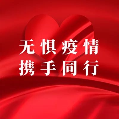 无惧疫情、携手同行——全国智慧住区分委会（SAC/TC426 SC1）&乐家联盟抗击疫情倡议书