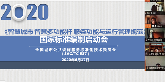 助力智慧城市建设 《智慧城市 智慧多功能杆 服务功能与运行管理规范》国标编制启动会顺利召开