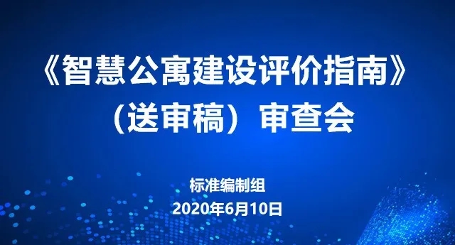 国内首个智慧公寓标准发布在即 ——《智慧公寓建设评价指南》（送审稿）通过审查