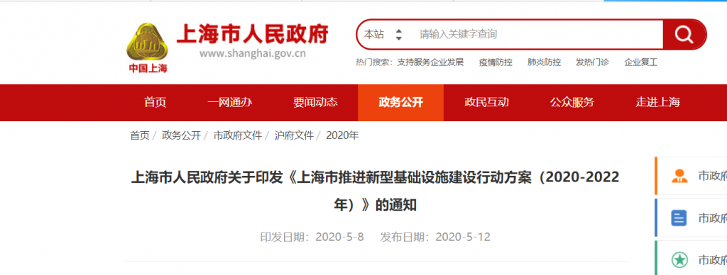 重磅！《上海市推进新型基础设施建设行动方案（2020-2022年）》全文公布啦！