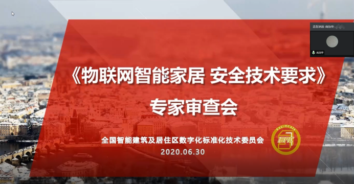 物联网改变智能家居产业格局 ——《物联网智能家居 安全技术要求（送审稿）》通过审