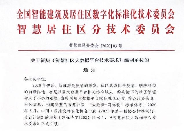 关于征集《智慧社区大数据平台技术要求》编制单位的通知