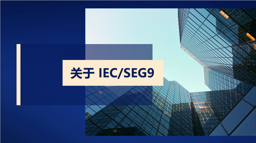 IEC/SEG9系列介绍——这是什么组织？