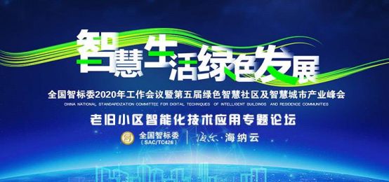 智慧点亮生活，浅谈老旧小区改造的技术应用 ——全国智标委第五届绿色智慧社区及智慧城市产业峰会隆重召开