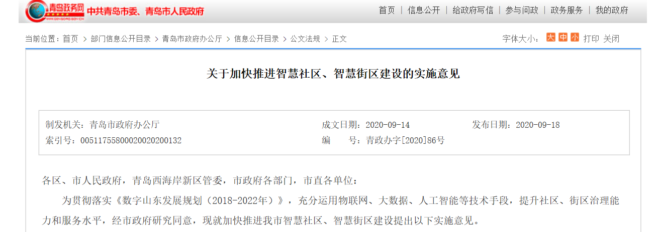 青岛出台实施意见，加快推进智慧社区、智慧街区建设