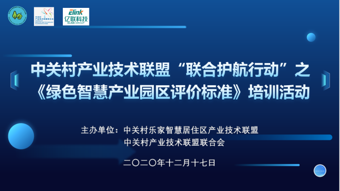 按下智慧园区建设加速键，《绿色智慧产业园区评价标准》举办线上培训