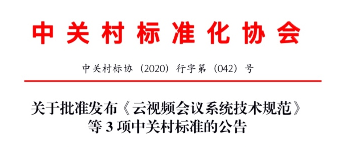 【发布公告】中关村标准《社区疫情防控信息化平台技术要求》正式发布！