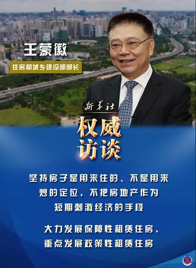 推动住房和城乡建设事业高质量发展——住房和城乡建设部部长王蒙徽谈“房住不炒”等热点问题