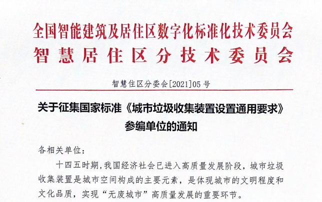 【国标征集】《城市垃圾收集装置设置通用要求》国标征集参编单位