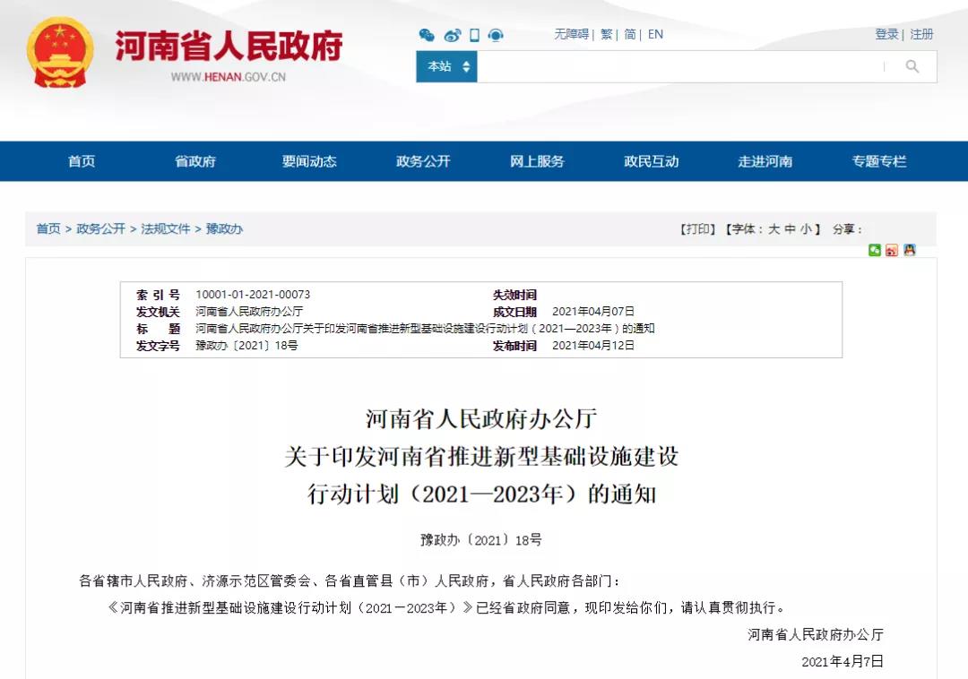 智慧社区、智慧园区…河南出台推进新基建三年计划（附全文）