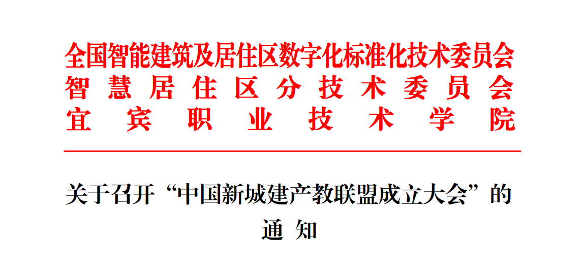 关于召开“中国新城建产教联盟成立大会”的通知