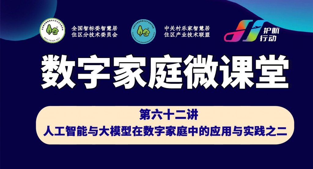 微课堂第62讲：人工智能与大模型在数字家庭中的应用与实践之二