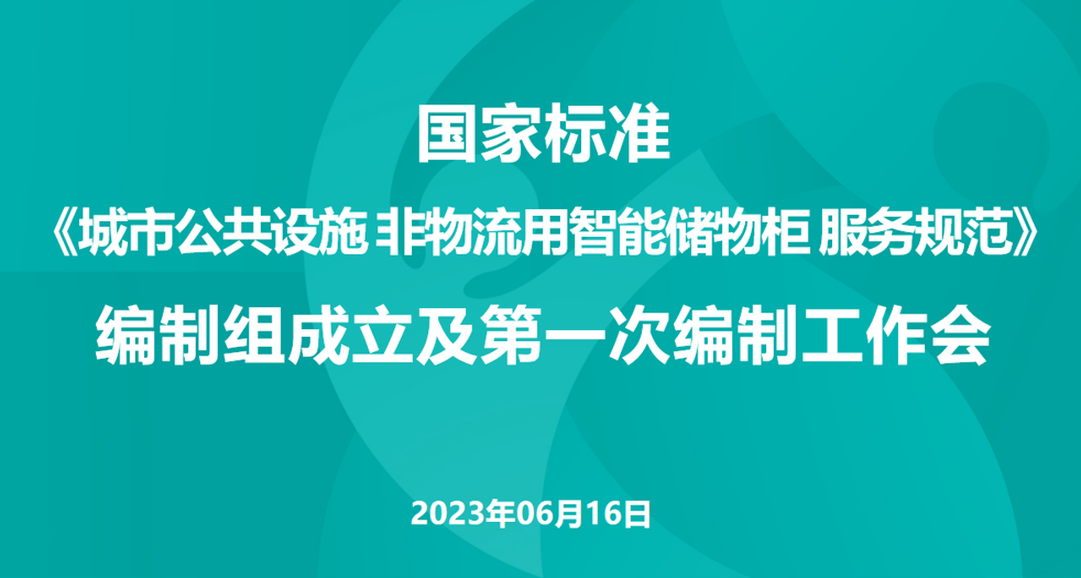 非物流用智能储物柜国家标准启动，支撑完整社区建设