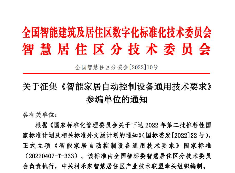 关于征集《智能家居自动控制设备通用技术要求》参编单位的通知