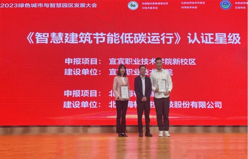委员单位宜宾职业技术学院新校区荣获《智慧建筑节能低碳运行》二星级认证