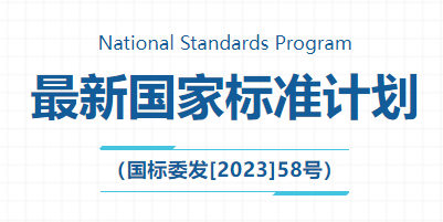 最新国家标准计划