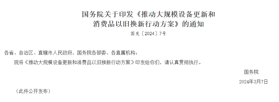 国务院关于印发《推动大规模设备更新和消费品以旧换新行动方案》的通知