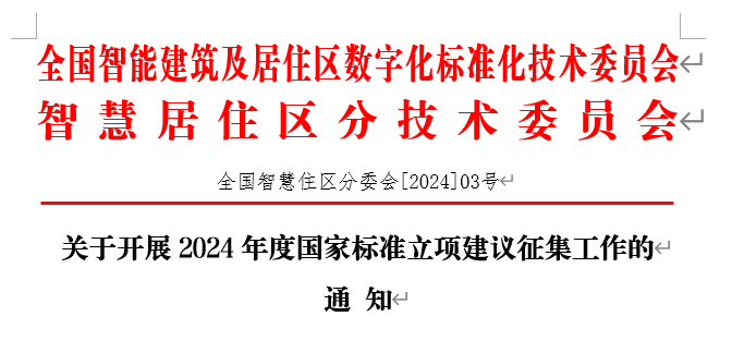 关于开展2024年度国家标准立项建议征集工作的通知