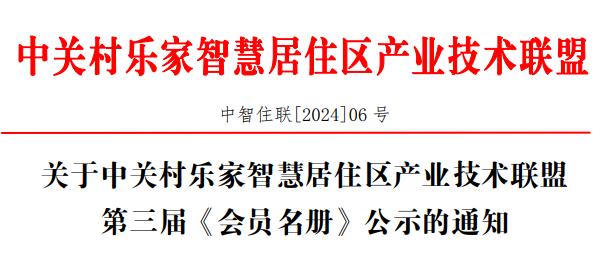 关于中关村乐家智慧居住区产业技术联盟第三届《会员名册》公示的通知