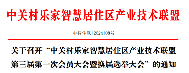 关于召开“中关村乐家智慧居住区产业技术联盟第三届第一次会员大会暨换届选举大会”的通知