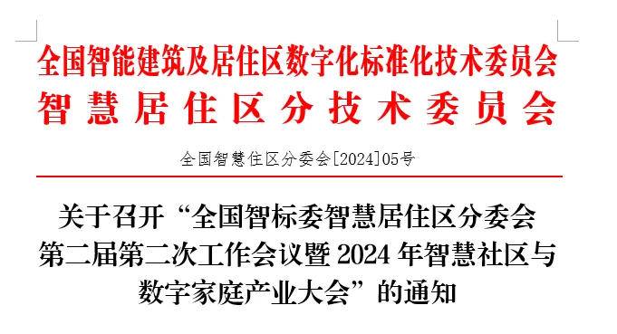 关于召开“全国智标委智慧居住区分委会第二届第二次工作会议暨2024年智慧社区与数字家庭产业大会”的通知