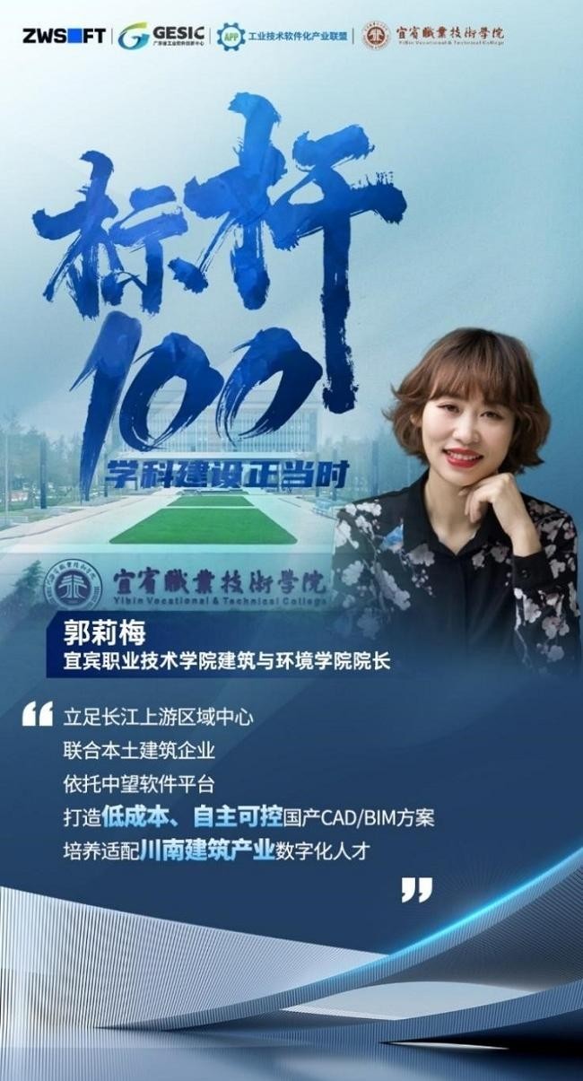 标杆100丨宜宾职业技术学院：从软件应用到生态共建，与中望打造建筑职教“西部标杆”